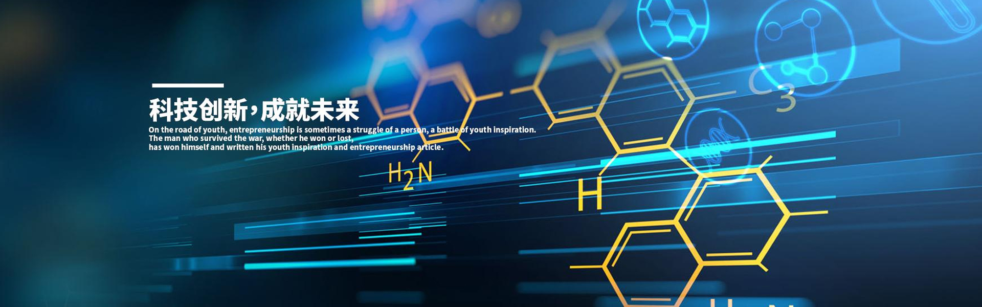 科技創(chuàng)新成就未來